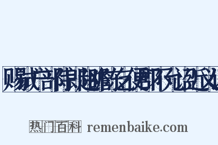 赐试户部侍郎赵瞻陈乞便郡不允诏近义词是什么意思的图片